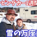 すべてが想定外！雪の万座温泉！キャンピングカー1週間放浪旅！硫黄成分を吸収せよ！！