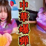 【限定公開】撮影のために風呂に行ったら中華女子と強制バスボム大噴火🌋#こての#お風呂