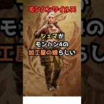ジェマの正体があの人で確定!! #モンハンワイルズ  #モンハン