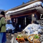 【女ひとり旅】無音の世界…雪に覆われた山奥の秘湯で、自分を見つめなおしてきた。【高湯温泉安達屋】
