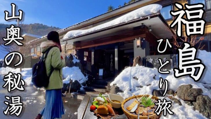 【女ひとり旅】無音の世界…雪に覆われた山奥の秘湯で、自分を見つめなおしてきた。【高湯温泉安達屋】
