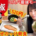 【すき家】朝からすき家でコスパ最強モーニング！ボリュームも栄養も満点な定食が美味しすぎて正月太りが解消して大興奮した女の朝食【大食い】