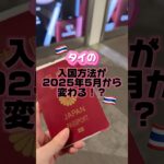 タイに5/1以降に行く人は要チェック🇹🇭😨#タイ #バンコク #タイ旅行 #bangkok #bangkokthailand #thailand