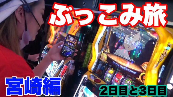 【温泉ナナと下ネタオヤジ】チーム55ぶっこみ旅#2【宮崎県へ】