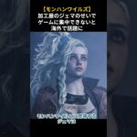 【モンハンワイルズ】加工屋のジェマのせいでゲームに集中できないと言われている理由#モンハン #モンハンワイルズ #ジェマ#shorts #ゲーム