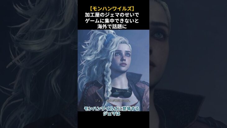 【モンハンワイルズ】加工屋のジェマのせいでゲームに集中できないと言われている理由#モンハン #モンハンワイルズ #ジェマ#shorts #ゲーム