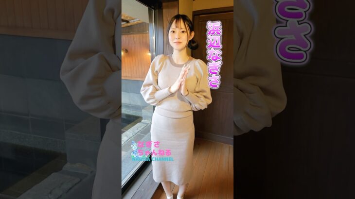 稲村ヶ崎温泉にきました♡#shorts ＃浜辺なぎさ＃なぎさとノエル