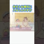 【クレしん】先生の家に泊まるしんのすけ#shorts