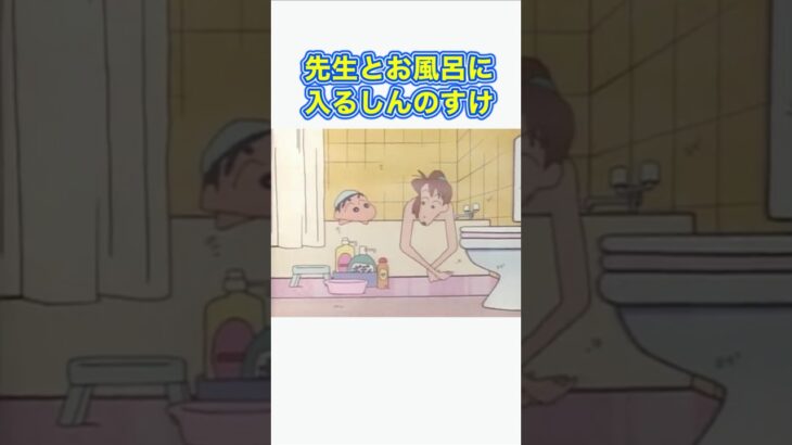 【クレしん】先生の家に泊まるしんのすけ#shorts