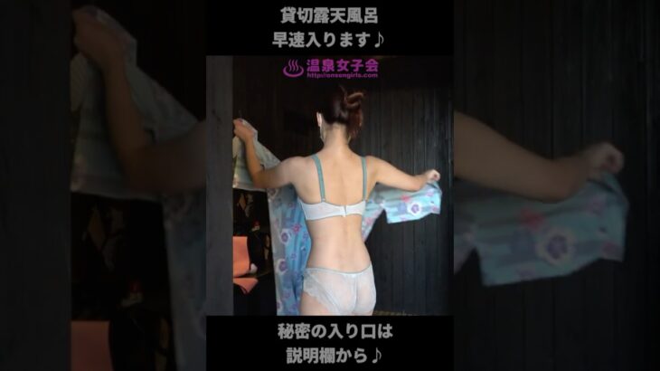 【温泉女子会】【すみれ】貸切露天風呂♪ #shorts #温泉女子 #温泉