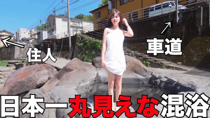 【混浴】日本一丸見えな混浴露天風呂に女1人で入ったら、とんでもないハプニング…【別府観光】