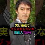 実は最低なイジメをしていた芸能人TOP4#雑学 #芸人 #お笑い芸人 #芸能人 #芸能