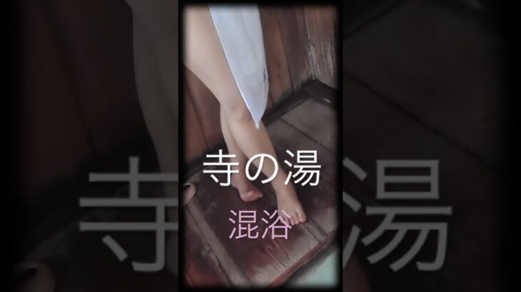 あらゆ温泉 寺の湯　#ONSEN #温泉 #混浴  #shortvideo #shorts #女子  #旅行 #japan