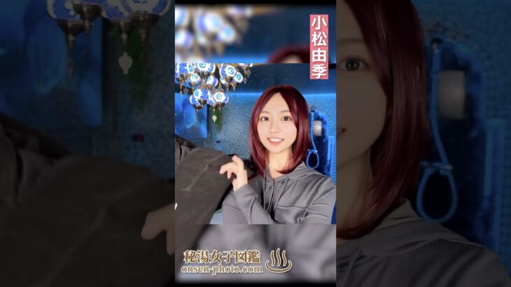 感動するサウナに出会いました！#Shorts #小松由季 #秘湯女子ちゃんねる
