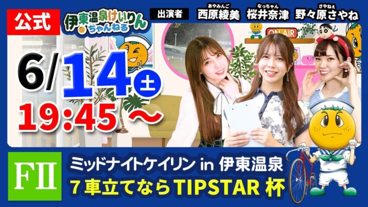 【 伊東温泉競輪公式バラエティミカリンTV】6/14（2日目）7車立てTIPSTAR杯 FⅡ（ミッドナイト） #伊東温泉競輪