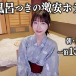 【鬼怒川温泉】露天風呂付きの激安ホテルに宿泊、これはさすがに…