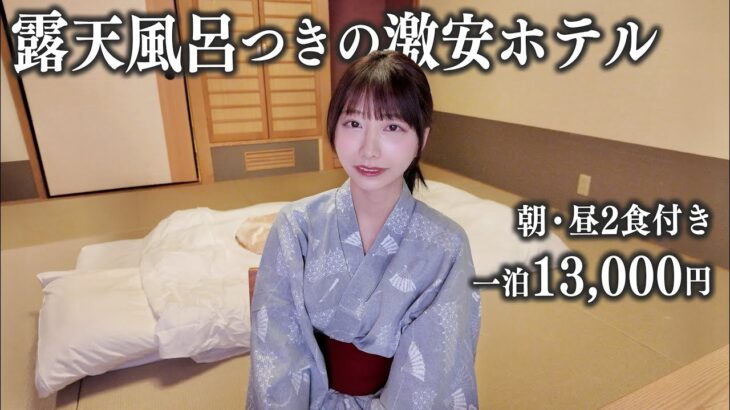 【鬼怒川温泉】露天風呂付きの激安ホテルに宿泊、これはさすがに…
