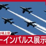 【ライブ】ブルーインパルス 万博会場上空で“アクロバット飛行” 1日目 ヘリ空撮【LIVE】(2025年7月12日) ANN/テレ朝
