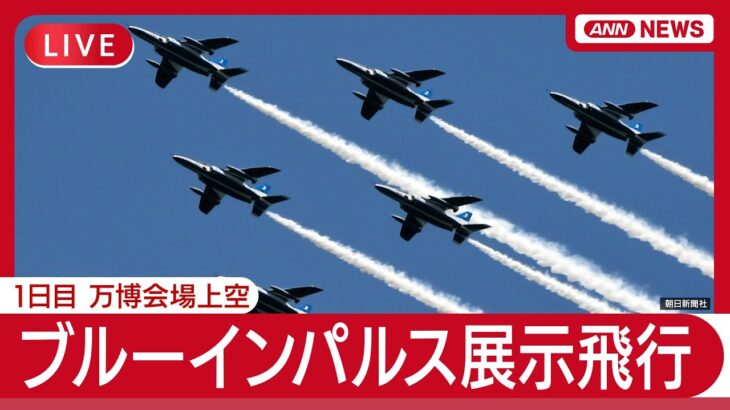 【ライブ】ブルーインパルス 万博会場上空で“アクロバット飛行” 1日目 ヘリ空撮【LIVE】(2025年7月12日) ANN/テレ朝