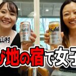 アラサー独身女ふたり飛び地の宿で女子トーク炸裂した（和歌山県北山村・道の駅おくとろ）