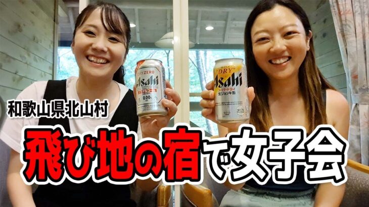 アラサー独身女ふたり飛び地の宿で女子トーク炸裂した（和歌山県北山村・道の駅おくとろ）