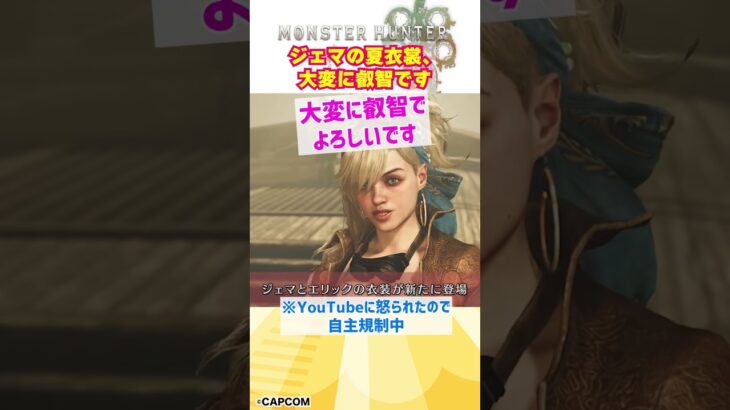 ジェマの夏衣装がヤバすぎる！新イベント大公開！ #ワイルズ #モンハン