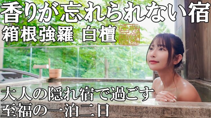 【温泉旅】白檀の香りと自然音に癒される箱根の極上癒し旅【箱根・白檀】