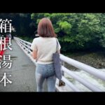 【再】箱根湯本の広すぎる貸切温泉風呂でゆったりしてきました【温泉女子】Japanese Onsen girl Vlog