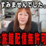 【藤沢なな　もんじょり】〈謝罪〉8ヶ月記念で訪れた旅館、実は許可なしで配信していました。