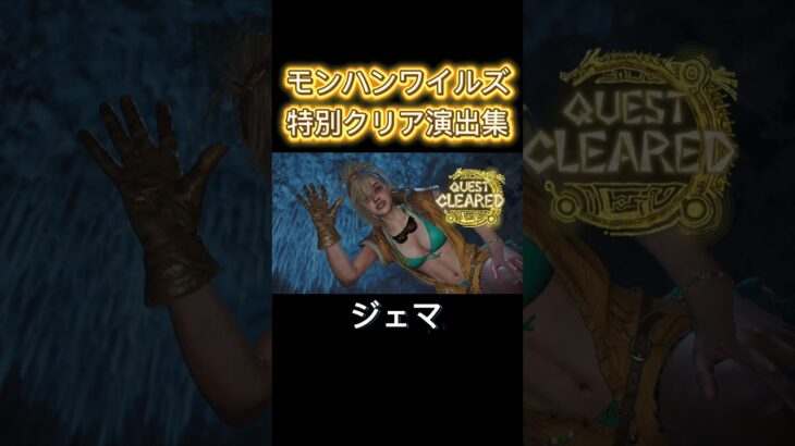 モンハンワイルズ特別クリア演出集 #モンハンワイルズ #モンハン #クリア演出 #アルマ #ジェマ #エリック #ヴェルナー #mhws
