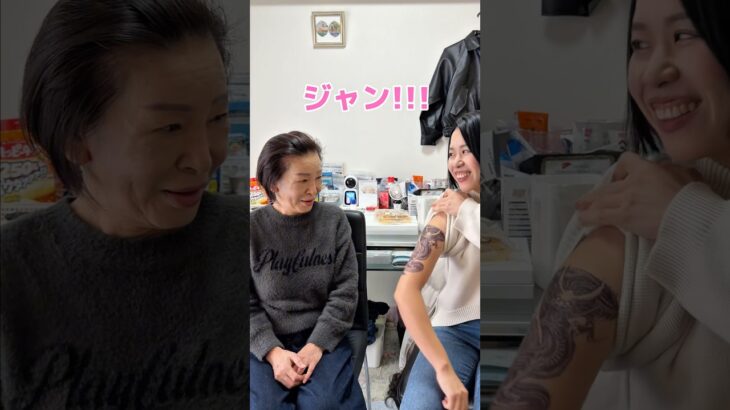 【衝撃】嫁がタトゥーを入れたとばぁばに報告したら事件が起きました #shorts