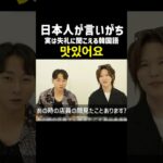 日本人が言いがちだけど実は失礼に聞こえる韓国語 맛있어요#韓国語 #韓国語勉強  #韓国語単語