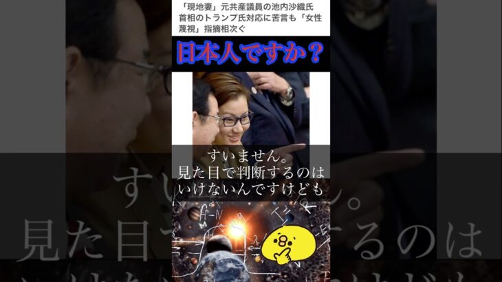 【共産党】池内沙織「高市早苗は現地妻」この方は、日本人ですか？