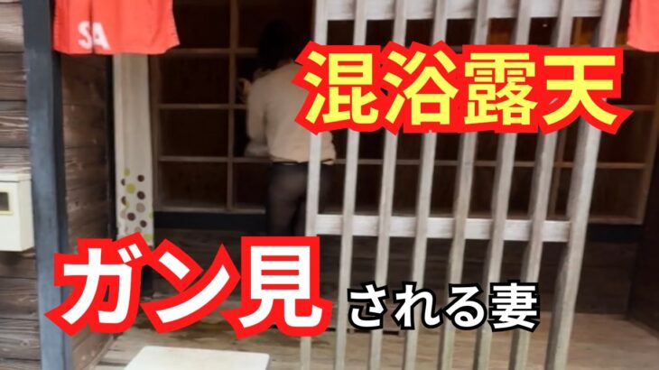 【混浴】男性多数にガン見されてもへこたれない妻！最後はみんな友達