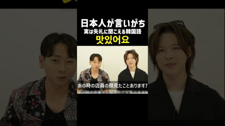 日本人が言いがちだけど実は失礼に聞こえる韓国語 맛있어요#韓国語 #韓国語勉強  #韓国語単語