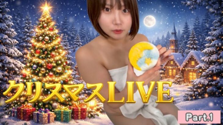 XmasLIVE！前編