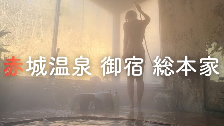 赤城山の秘湯。【隠れ家宿】赤城温泉 御宿 総本家 貸切かけ流し露天風呂 ストレスに効く炭酸水素塩泉 多国籍な装飾と鄙びた情緒 個性派の一軒宿 赤城神社 手作り料理 りんごのグラタンにぽっちゃり。