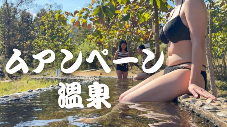 【100℃源泉】石灰華の秘湯。ムアンペーン温泉（タイ）田園の奥のドーム状露天風呂で入浴と蒸気浴 湯気立つ大地の造形美ーMueang Paeng Hot Spring, Pai, Thailand