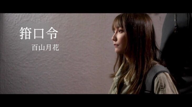【MV】箝口令-百山月花