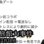 【温泉旅館大事件】藤沢なな温泉旅館大事件を語る【藤沢なな】