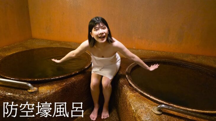 【温泉女子】面白い温泉好きな人は是非いってほしい防空壕からいく貸し切り五右衛門風呂【大東館】