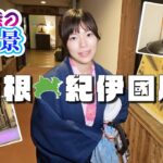 【箱根・きのくにや】美肌の極意！山崎杏奈が教える極上白濁湯＆豪華お部屋紹介♨️