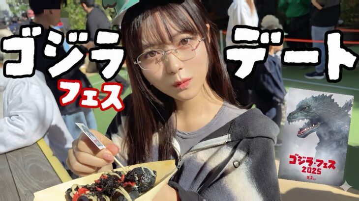 【朗報】東雲うみとデートに来たら、ゴジラフェスだった