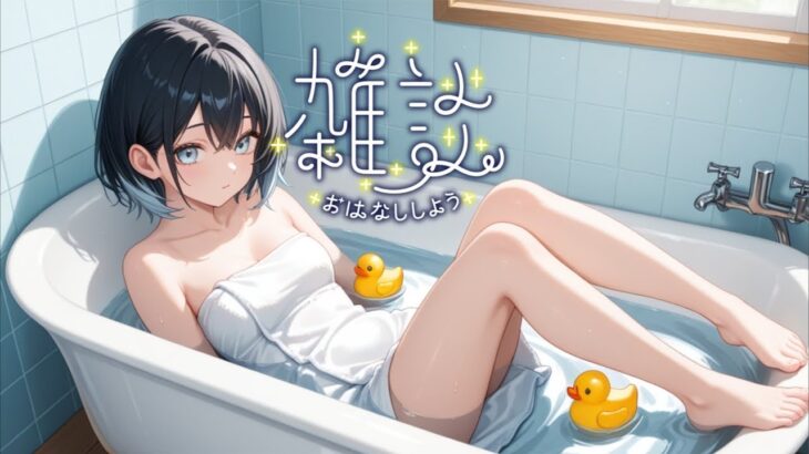 雑談とお知らせ！