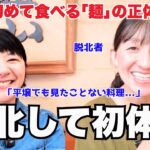 【脱北者ヨニちゃんの初体験】”平壌で見たこともない”とある日本食を食べてみた！ 〜北朝鮮エリートも知らない日本の麺料理とは？〜
